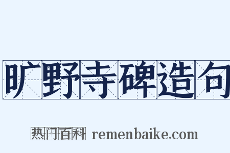 旷野寺碑造句是什么意思的图片